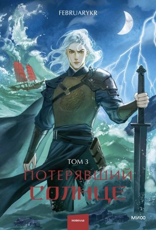 Потерявший солнце. Том 3 фото книги