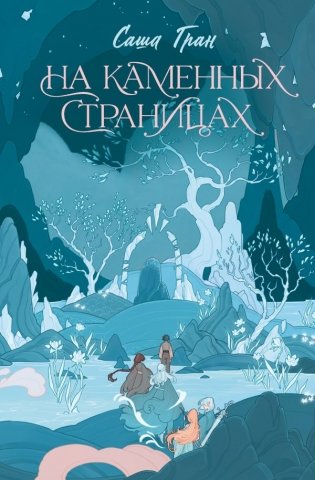 На каменных страницах фото книги