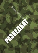 Разведбат. Рассказы фото книги