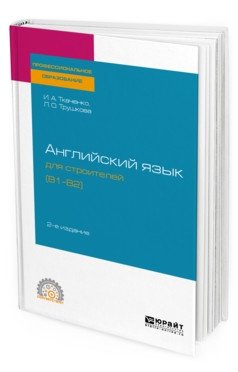 Английский язык для строителей (B1-B2). Учебное пособие для СПО фото книги