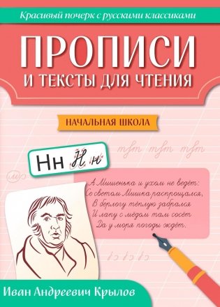 Прописи и тексты для чтения: начальная школа: Иван Андреевич Крылов фото книги