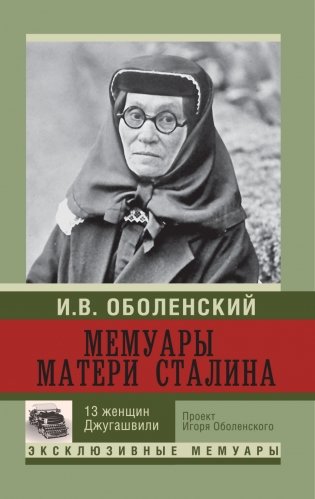 Мемуары матери Сталина фото книги