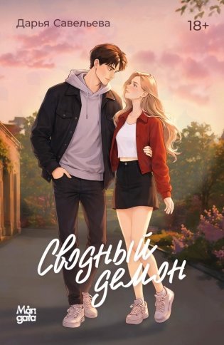 Сводный демон фото книги