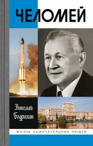 ЖЗЛ. Челомей. 3-е изд., доп. и испр фото книги
