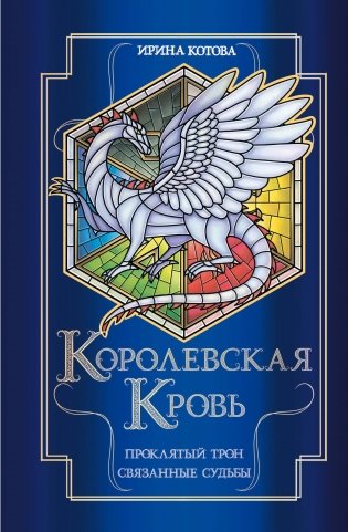 Королевская кровь. Проклятый трон. Связанные судьбы фото книги