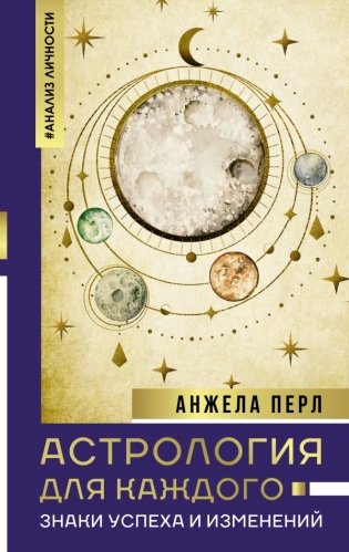 Астрология для каждого: знаки успеха и изменений фото книги