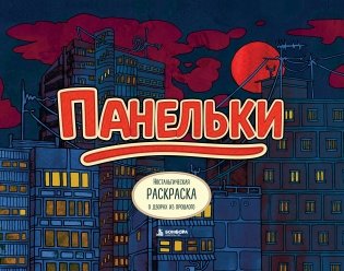 Панельки. Ностальгическая раскраска о дворах из прошлого фото книги