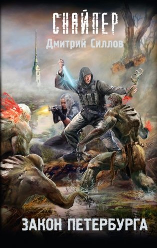 Закон Петербурга фото книги