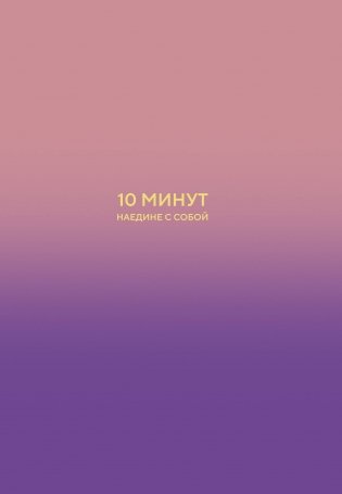 10 минут наедине с собой. Дневник внутреннего спокойствия фото книги