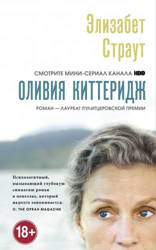 Оливия Киттеридж фото книги