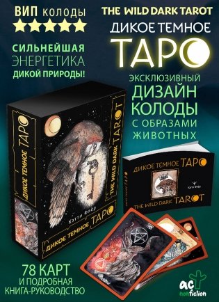 The Wild Dark Tarot. Дикое темное таро фото книги