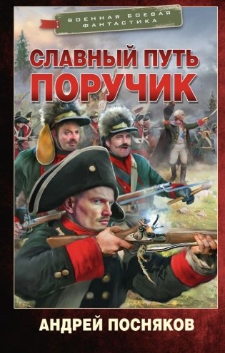Славный путь. Поручик фото книги