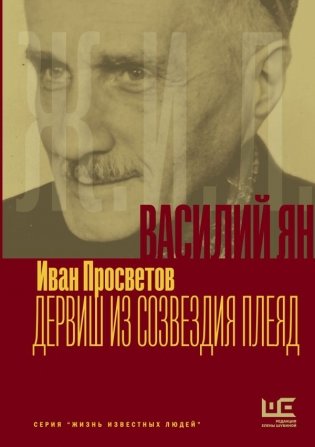 Василий Ян: Дервиш из созвездия Плеяд фото книги