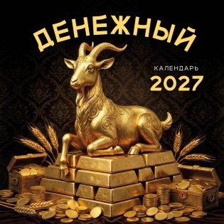 Денежный календарь 2027. Календарь настенный на 2027 год (300х300) фото книги