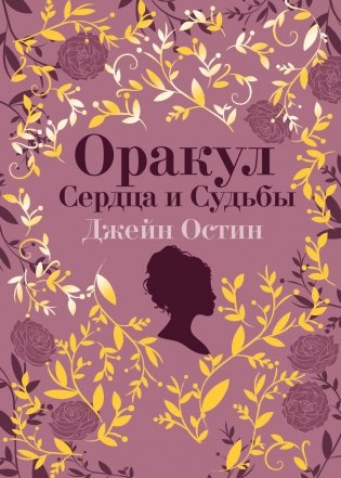 Джейн Остин. Оракул Сердца и Судьбы фото книги
