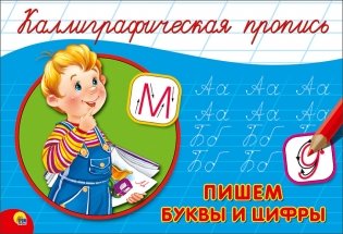Серия "Каллиграфическая пропись". Пишем буквы и цифры фото книги