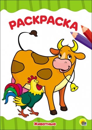 Раскраска. Животные фото книги
