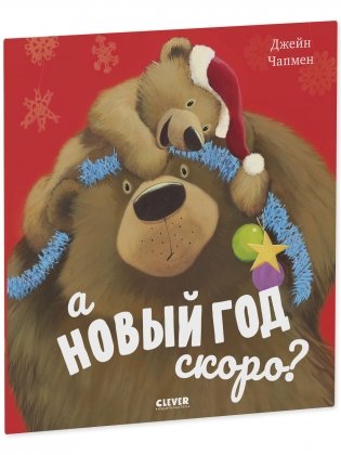 Книжки-картинки. А Новый год скоро? фото книги 2