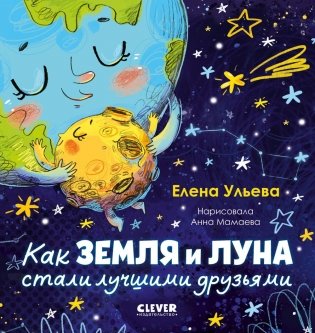 Как Земля и Луна стали лучшими друзьями фото книги