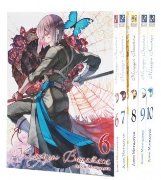 Мемуары Ванитаса: Т. 6-10 (комплект из 5-ти книг) фото книги