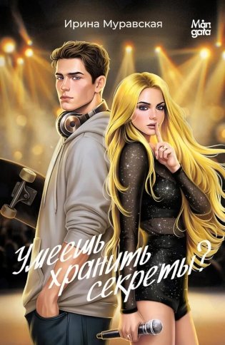Умеешь хранить секреты? фото книги