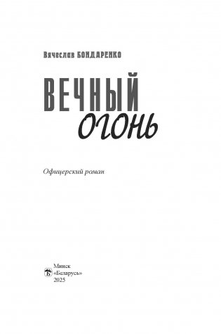 Вечный огонь фото книги 2
