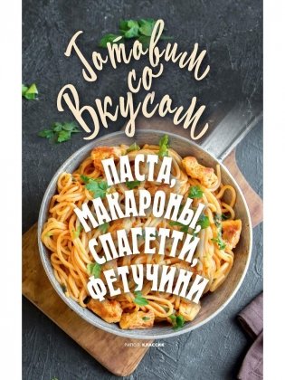 Паста, макароны, спагетти, фетучини фото книги