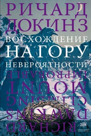 Восхождение на гору Невероятности фото книги