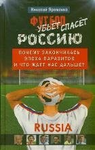 Футбол спасет Россию фото книги
