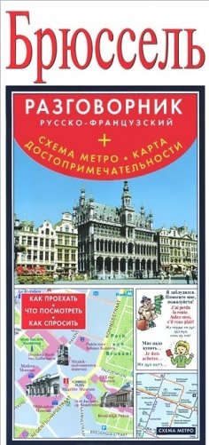 Брюссель. Русско-французский разговорник + схема метро, карта, достопримечательности фото книги