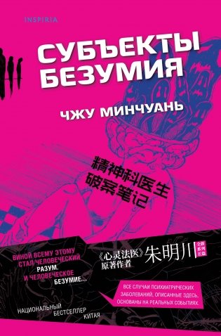 Субъекты безумия фото книги