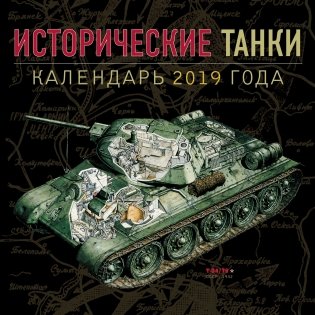 Календарь на 2019 год. Исторические танки фото книги