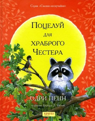 Поцелуй для храброго Честера фото книги