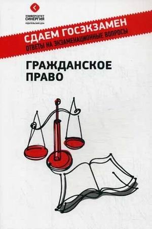 Гражданское право. Учебное пособие фото книги