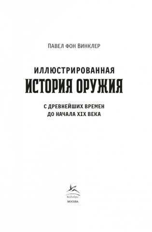 Иллюстрированная история оружия. С древнейших времен до начала XIX века фото книги 3