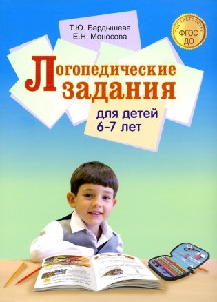 Логопедические задания для детей 6-7 лет фото книги