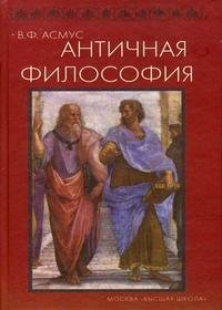 Античная философия. История философии фото книги