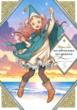Ателье колдовских колпаков. Том 5. Манга фото книги