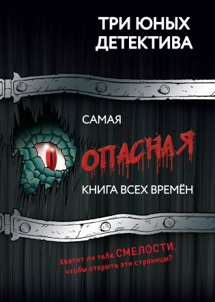 Самая опасная книга всех времен фото книги
