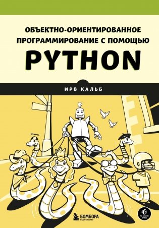Объектно-ориентированное программирование с помощью Python фото книги