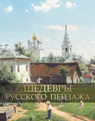 Шедевры русского пейзажа фото книги