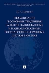 Глобализация и основные тенденции развития национальных и наднациональных государственно-правовых систем в XXI веке фото книги
