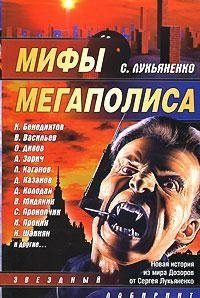 Мифы мегаполиса фото книги
