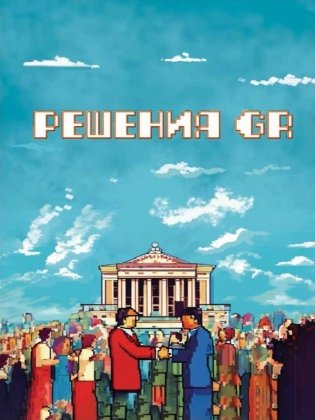 Решения GR фото книги