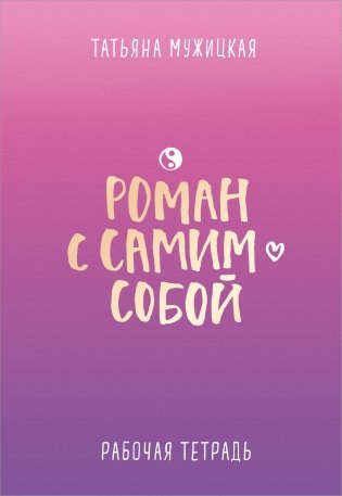 Роман с самим собой. Рабочая тетрадь фото книги