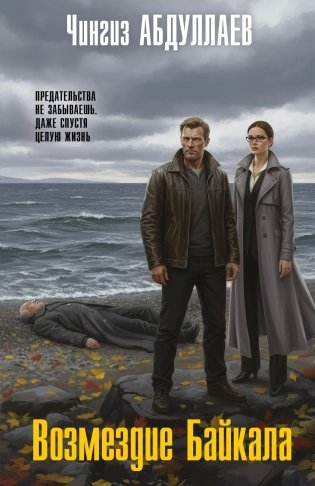 Возмездие Байкала фото книги