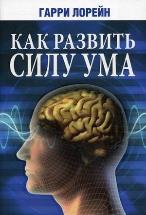 Как развить силу ума фото книги