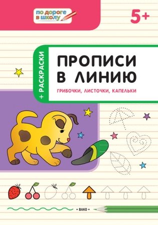 Прописи в линию. Грибочки, листочки, капельки. Тетрадь для занятий с детьми 5-6 лет фото книги