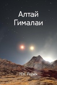 Алтай – Гималаи фото книги