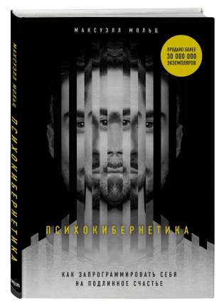 Психокибернетика. Как запрограммировать себя на подлинное счастье фото книги 2